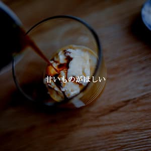 甘いものがほしい - Musique de Fond Jazz