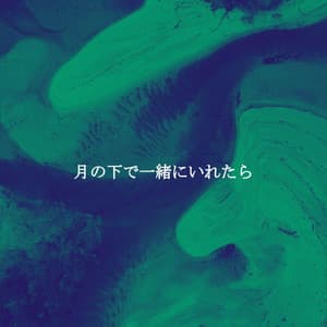 月の下で一緒にいれたら - Café Vintage