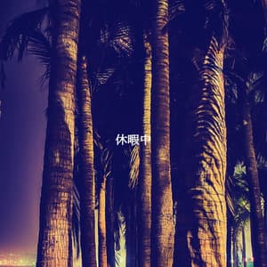 休暇中 - Easy Listening Cafe Music Playlisted