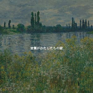 言葉がわたしたちの家 - Chillout Jazz