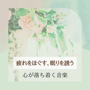 Music to Ease Fatigue and Invite Sleep - Calm Your Mind - Healing Music Lab