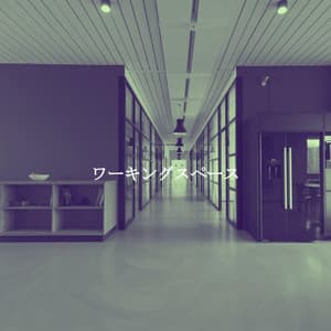 ワーキングスペース - Dinner Music Play List