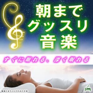 Good music until morning -I can sleep immediately, I can sleep deeply- - Sleep Baby Music