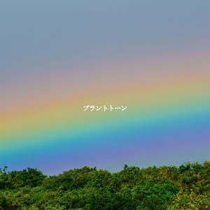 プラントトーン - Dinner Party Playlist