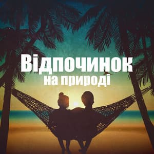 Відпочинок на природі - Lovely Nature Music Zone