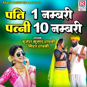 Pati 1 Numbari Patni 10 Numbari - Brijesh Kumar Shastri