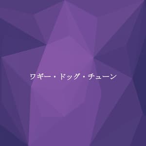 ワギー・ドッグ・チューン - Sleepy Jazz