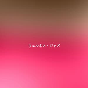 ウェルネス・ジャズ - Música para Centros Comerciales