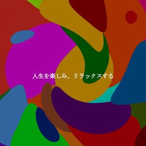 人生を楽しみ、リラックスする - Luxury Hotel Music