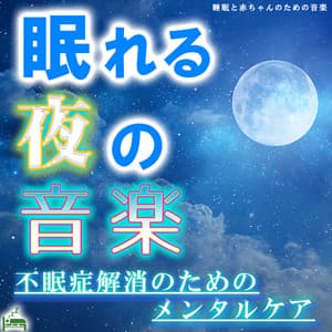 Sleeping Night Music -Mental Care to Eliminate Insomnia- - Sleep Baby Music