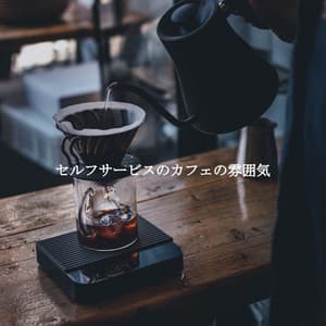 セルフサービスのカフェの雰囲気 - Jazz at Work