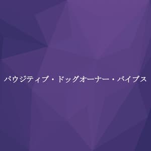 パウジティブ・ドッグオーナー・バイブス - Office Music Experts