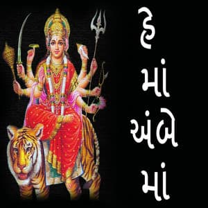 He Maa Ambe Maa - Damyanti Barot