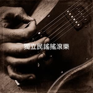 獨立民謠搖滾樂 - Country Folk