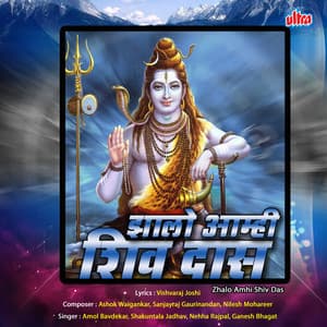Zhalo Amhi Shiv Das - Ashok Waingankar