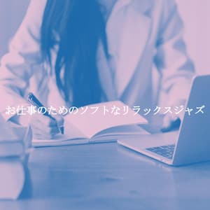 お仕事のためのソフトなリラックスジャズ - Chill Jazz Playlist