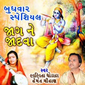 Budhwar Special - Jaag Ne Jadva - Hemant Chauhan