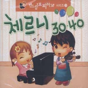 피아노 레슨 완전정복 - 체르니 30번, 40번 - 느림보 피아노