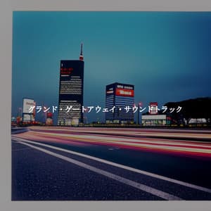 グランド・ゲートアウェイ・サウンドトラック - Midnight Jazz Playlist