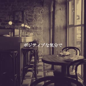 ポジティブな気分で - Cafe BGM