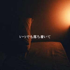 いつでも落ち着いて - Elevator Music