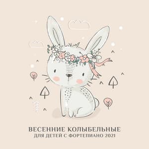 Весенние колыбельные для детей с фортепиано 2021: Пасхальное фортепиано для малышей - Baby Lullabies Music Land