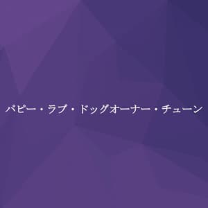 パピー・ラブ・ドッグオーナー・チューン - Soft Romantic Jazz