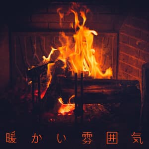 暖かい雰囲気 - Claire Neel