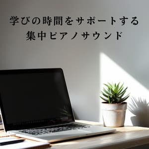 学びの時間をサポートする集中ピアノサウンド - Hugo Focus