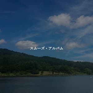 スムーズ・アルバム - Chicago Jazz Lounge