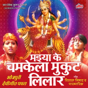 Maiya Ke Chamkela Mukut Lilar - Vishal Nishad