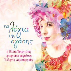 Ta Logia Tis Agapis - Valia Tsirgioti