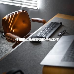 伴着爵士乐在舒适的午后工作 - Cena Jazz