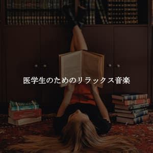 医学生のためのリラックス音楽 - Classic Bosas Nova Radio