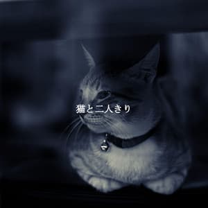 猫と二人きり - French Jazz Lounge