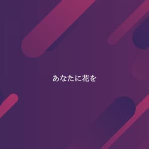 あなたに花を - Relaxing Piano Music Cool