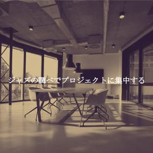 ジャズの調べでプロジェクトに集中する - Coffee Shop Piano