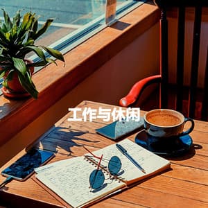 工作与休闲 - Rilassante Jazz Musica Ambiente