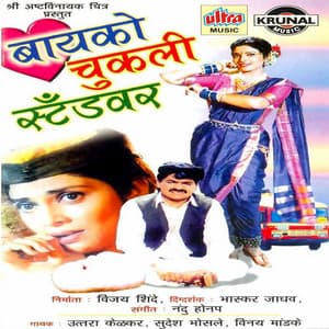 Bayko Chukli Standvar - Nandu Honap