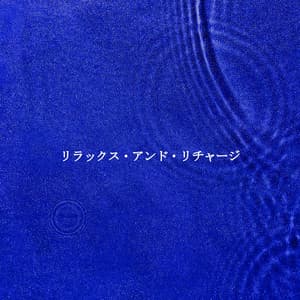 リラックス・アンド・リチャージ - Jazz Lounge Cafe