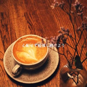 心配せず勉強し続けよう - Música Animada para Cafés