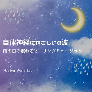 Alpha Waves for a Calm Nervous System - Rainy Day Sleep Healing - Healing Music Lab