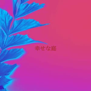 幸せな庭 - Quebec Jazz Lounge