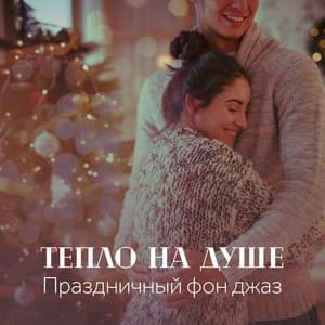 Тепло на душе: Праздничный фон джаз, Зимнее свидание, Новогодний бранч & кофе - Jazz Guitar Guys