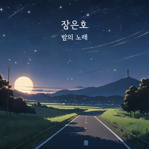 밤의 노래 - Eunho Chang