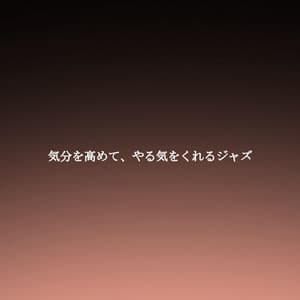 気分を高めて、やる気をくれるジャズ - Música Chill para Cafés