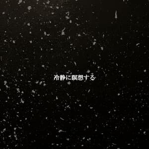 冷静に瞑想する - Sunday Chillout Songs