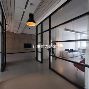 仕事前の音楽 - Jazz Relajante Clasico