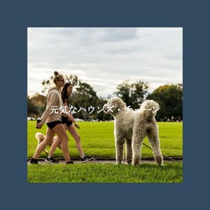 元気なハウンズ・チューン - Coffee Lounge Jazz Chill Out