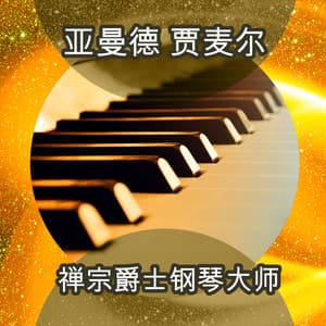 禅宗爵士钢琴大师 - Ahmad Jamal